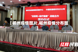 【郴州疫情图片,郴州疫情分布图】