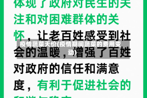 疫情蔬菜天价(疫情期间蔬菜的费用变动)