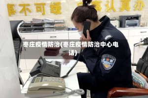 枣庄疫情防治(枣庄疫情防治中心电话)