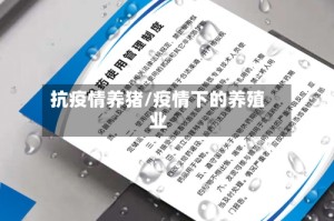 抗疫情养猪/疫情下的养殖业