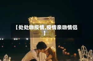 【处处吻疫情,疫情亲吻情侣】