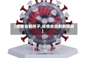 【疫情自制孩子,疫情类自制教玩具】