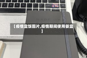 【疫情盒饭图片,疫情期间使用餐盒】