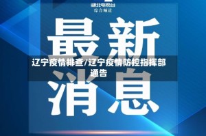 辽宁疫情排查/辽宁疫情防控指挥部通告