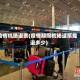 疫情机场退票(疫情期间机场退票能退多少)