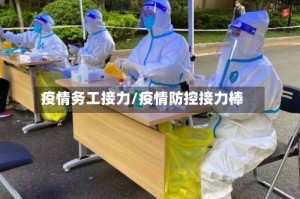 疫情务工接力/疫情防控接力棒