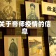 关于帝师疫情的信息