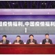 【各国疫情福利,中国疫情福利政策】