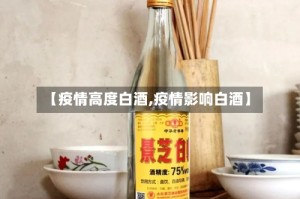【疫情高度白酒,疫情影响白酒】