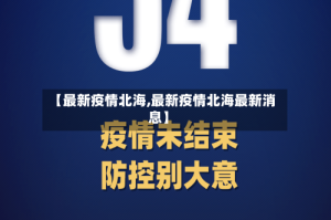 【最新疫情北海,最新疫情北海最新消息】