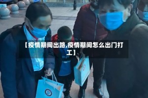 【疫情期间出路,疫情期间怎么出门打工】