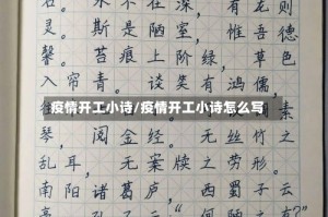 疫情开工小诗/疫情开工小诗怎么写