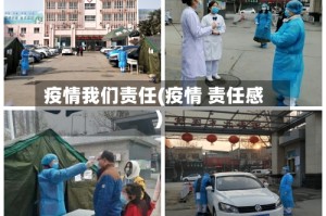 疫情我们责任(疫情 责任感)