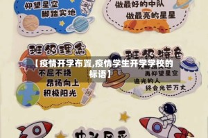 【疫情开学布置,疫情学生开学学校的标语】