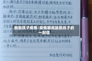 鼓励孩子疫情/疫情期间鼓励孩子的一封信