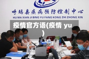 疫情官方语(疫情 yu)
