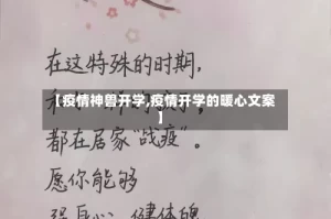 【疫情神兽开学,疫情开学的暖心文案】