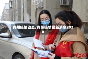 青州疫情动态/青州疫情最新消息2020
