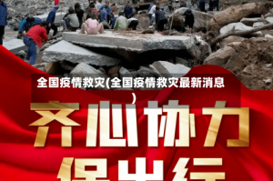 全国疫情救灾(全国疫情救灾最新消息)