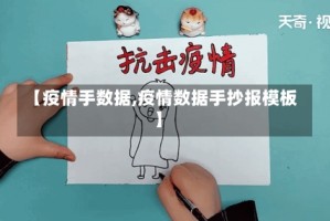 【疫情手数据,疫情数据手抄报模板】