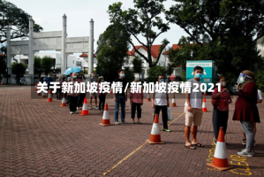 关于新加坡疫情/新加坡疫情2021