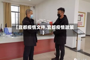 【宜都疫情文件,宜都疫情政策】