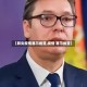 【肺炎疫情塞尔维亚,疫情 塞尔维亚】