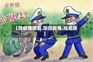 【防疫情观后,防控疫情,观后感】