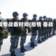 疫情战备时间(疫情 备战)