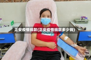 正安疫情捐款(正安疫情捐款多少钱)
