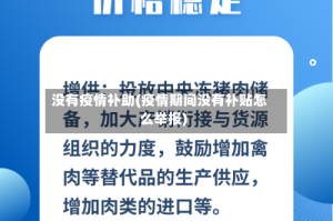 没有疫情补助(疫情期间没有补贴怎么举报)