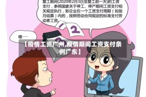 【疫情工资广州,疫情期间工资支付条例广东】