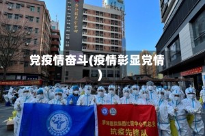 党疫情奋斗(疫情彰显党情)