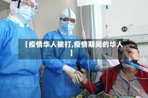 【疫情华人被打,疫情期间的华人】