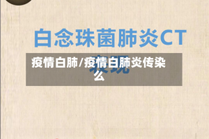 疫情白肺/疫情白肺炎传染么