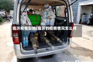 临沂疫情影响(临沂的疫情情况怎么样)