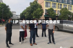 【庐江新型疫情,庐江疫情通报】