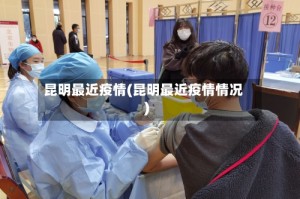 昆明最近疫情(昆明最近疫情情况)