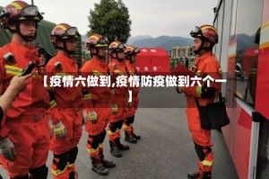 【疫情六做到,疫情防疫做到六个一】
