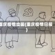 重庆疫情绘画(重庆疫情日报)