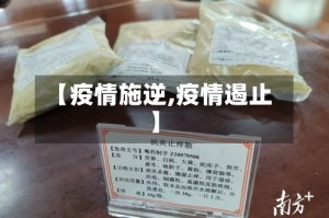 【疫情施逆,疫情遏止】