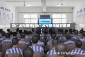 铜仁监狱疫情(铜仁监狱新地址在哪里)