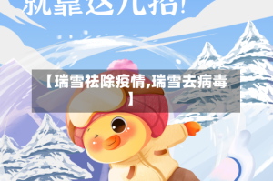 【瑞雪祛除疫情,瑞雪去病毒】