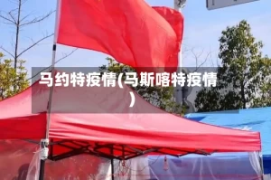 马约特疫情(马斯喀特疫情)