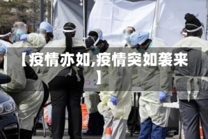 【疫情亦如,疫情突如袭来】