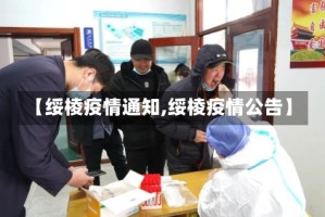 【绥棱疫情通知,绥棱疫情公告】