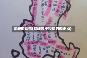 地理的疫情(地理关于疫情的知识点)