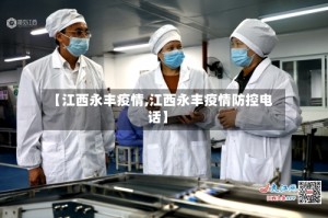 【江西永丰疫情,江西永丰疫情防控电话】