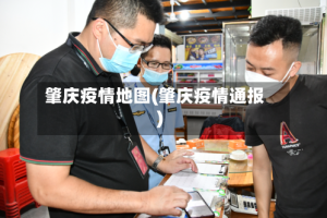 肇庆疫情地图(肇庆疫情通报)