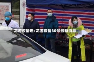 龙游疫情通/龙游疫情30号最新消息